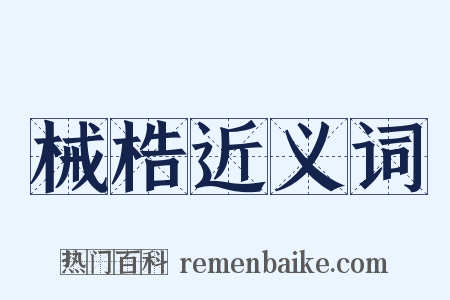 械梏近义词是什么意思的图片